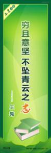 学生励志标语 学习励志标语 穷且意坚，不坠青云之志——王勃