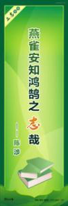 学生励志标语 学习励志标语 燕雀安知鸿鹄之志哉！ —— 陈涉