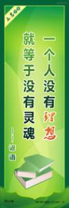 学生励志标语 学习励志标语 一个人没有理想就等于没有灵魂。——谚语