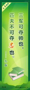 学生励志标语 学习励志标语 三军可夺帅也,匹夫不可夺志也。 —— 孔丘