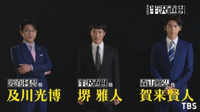 《半泽直树》第二季将于7月19日开播或再现“加倍奉还”名句