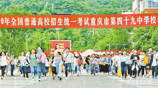 7月8日，重庆第四十九中学校考点，考生们兴奋地跑出考场庆祝高考结束。通讯员 王泸州 摄/视觉重庆