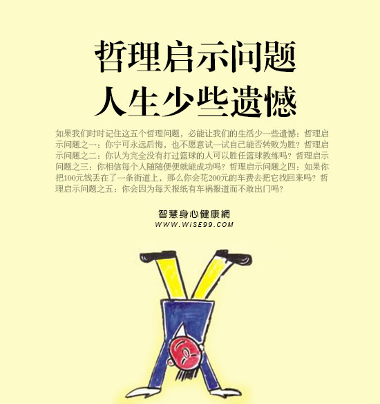 明白五个哲理启示问题,让你的人生少些遗憾