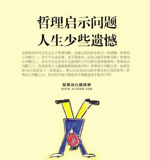 明白五个哲理启示问题，让你的人生少些遗憾 ←