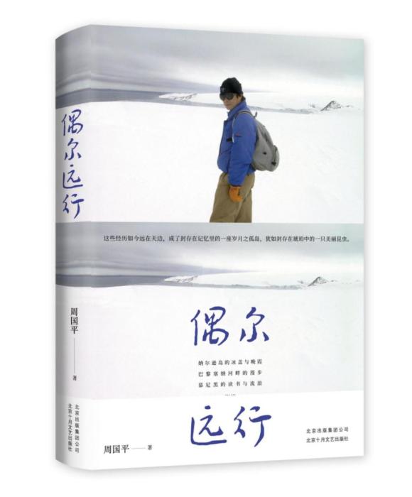 哲学家周国平抖音直播首秀：我在极地荒岛感悟人生至乐