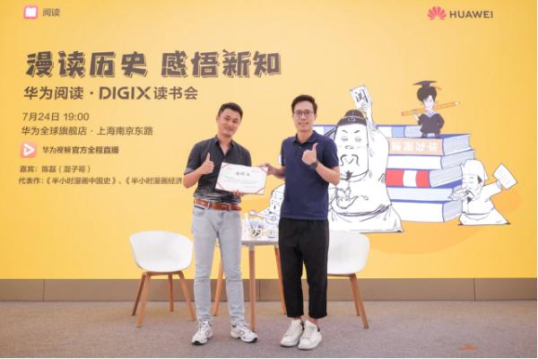 华为阅读·DIGIX读书会与混子哥陈磊一起漫谈历史