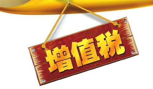 增值税避税的一些基础方法