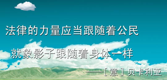 关于法官、法律的名言警句