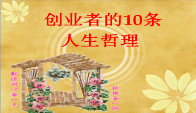 创业者的10条人生哲理PPT