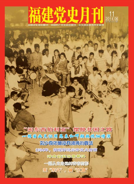 《福建黨史月刊》2014年6月（上）目錄（總第44