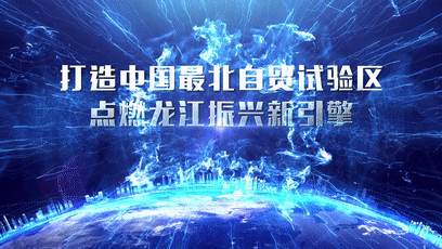 批了!哈尔滨79.86平方公里划入中国(黑龙江)自