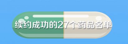 重磅官宣！国家医保药品新增70个 这批好药救命