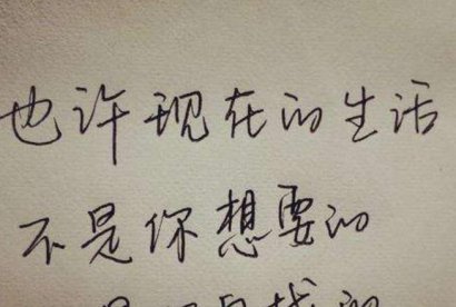人生要拿得起放得下