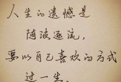 人生要学会珍惜和懂得