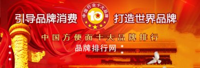 “2017年度中国方便面十大品牌总评榜”荣耀揭晓