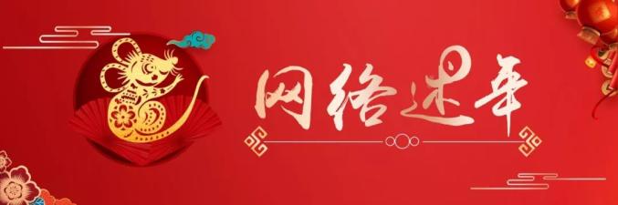 “鼠”你精彩！2020呼和浩特春节联欢晚会今晚震