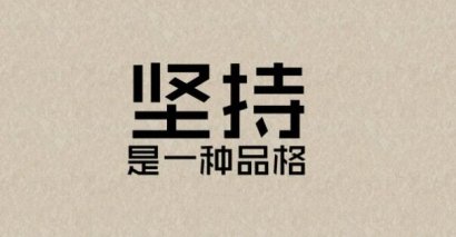 成功人士励志名言6条【3】