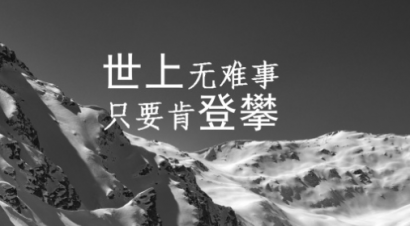 承受压力的励志名言7条【2】