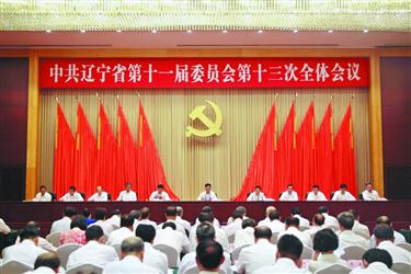 中共遼寧省委十一屆十三次全會在沈陽召開李希作工作報告