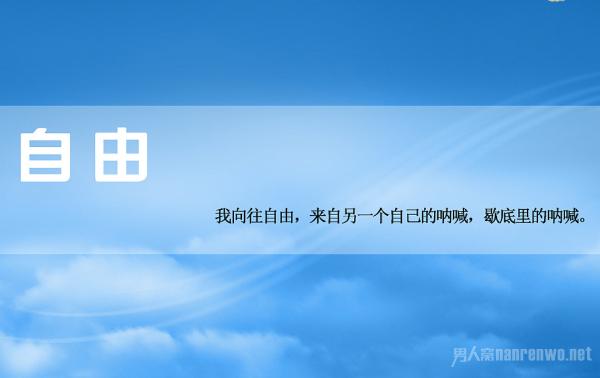 那些关于自由的名言名句你一定要知道 唯自由不