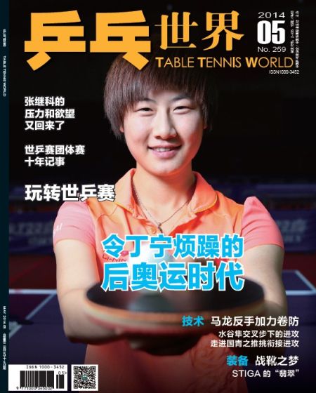 《乒乓世界》2014年第五期封面