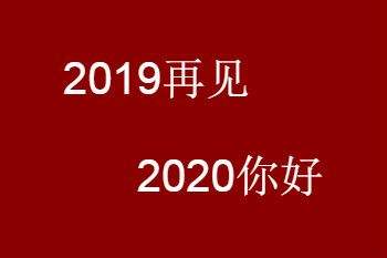 再见2019图片心情说说大全 适合跨年发朋友圈唯美