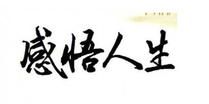 圈子决定人生！