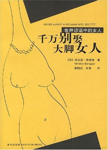全球语境内的性别化谚语:文化遗产还是传统包