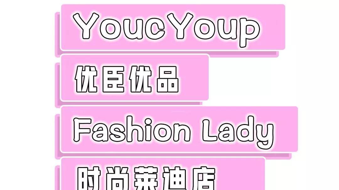 LADY,,【探店】优臣优品，一站买齐热门化妆品攻略