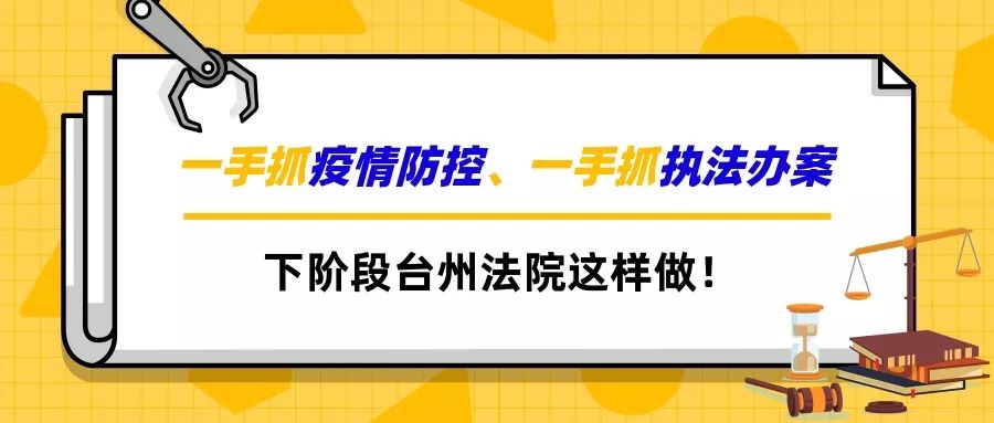 一手抓防控疫情,一手抓执法办案|下阶段台州