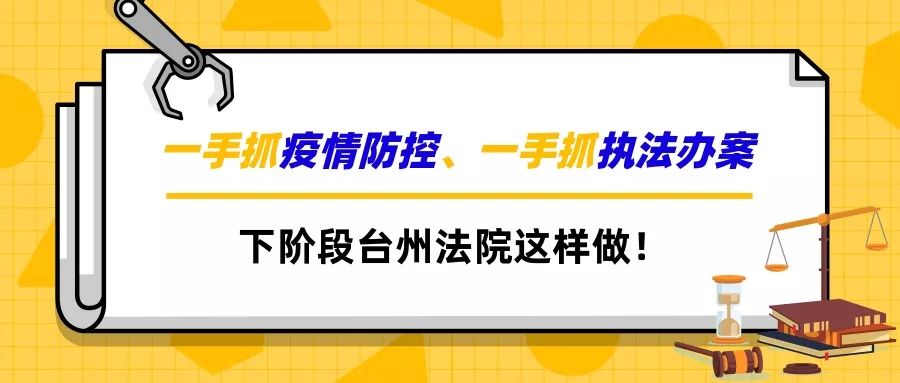 一手抓防控疫情，一手抓执法办案｜下阶段台州