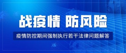 帮你解答丨疫情期间我的执行案件怎么办？