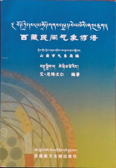 《西藏民间气象谚语》（藏文版）简介