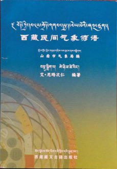 《西藏民间气象谚语》（藏文版）简介